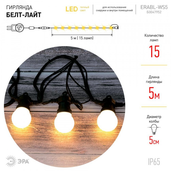 Гирлянда Белт Лайт набор 5 м ERABL-WS5 , 15 LED ламп (шаг 30 см), теплый свет, 220 В, каучук