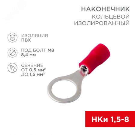 Наконечник кольцевой изолир  8.4 мм 0.5-1.5кв мм красный, 10 шт, REXANT