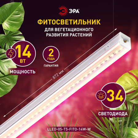 Светильник светодиодный настенно-потолочный линейный Фито 14Вт для растений LLED-05-T5-FITO-14W-W