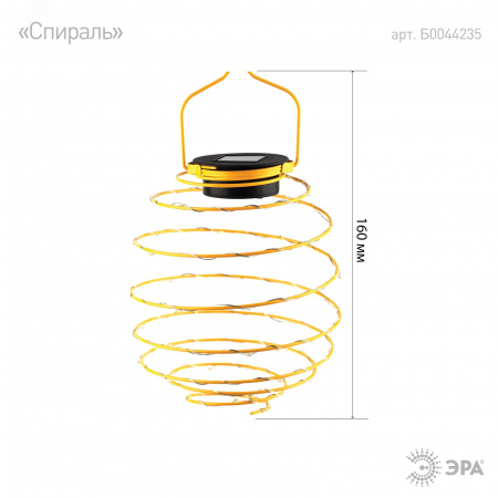 Садовый подвесной светильник Спираль на солнечной батарее, 16 см ERASF024-28