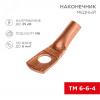 Наконечник ТМ 6-6-4 (6кв мм - 6мм) ,, REXANT