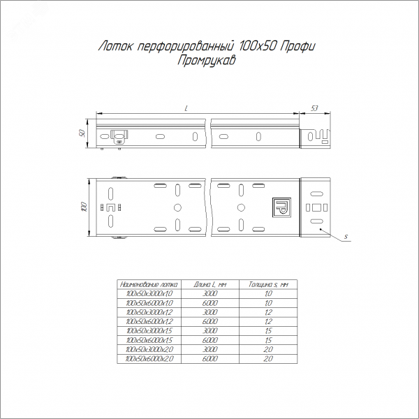 Лоток перфорированный Профи 100х50х3000 (1,0 мм) (6 м/уп)