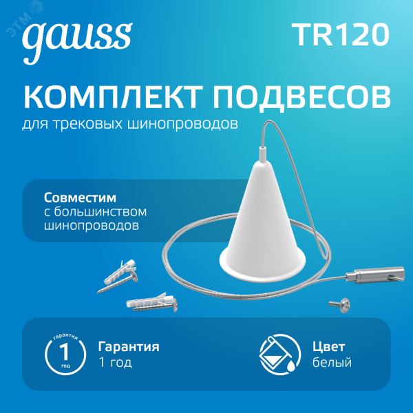 Комплект подвесов для трековых шинопроводов Белый 1шт Track Gauss