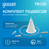 Комплект подвесов для трековых шинопроводов Белый 1шт Track Gauss