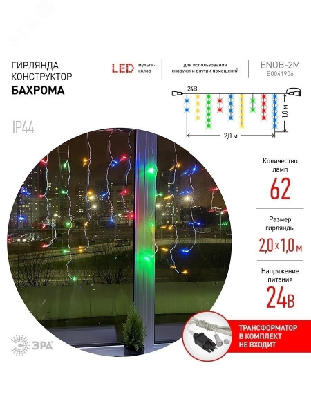 ENOB-2M Гирлянда LED Бахрома 2м*1м мультиколор, 24V, IP44 (80/960) необходим трансформатор Б0041911 приобретается отдельно