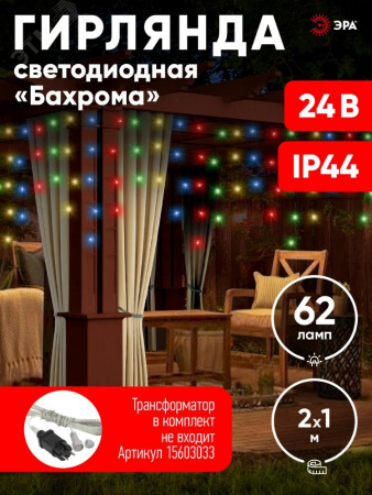 ENOB-2M Гирлянда LED Бахрома 2м*1м мультиколор, 24V, IP44 (80/960) необходим трансформатор Б0041911 приобретается отдельно