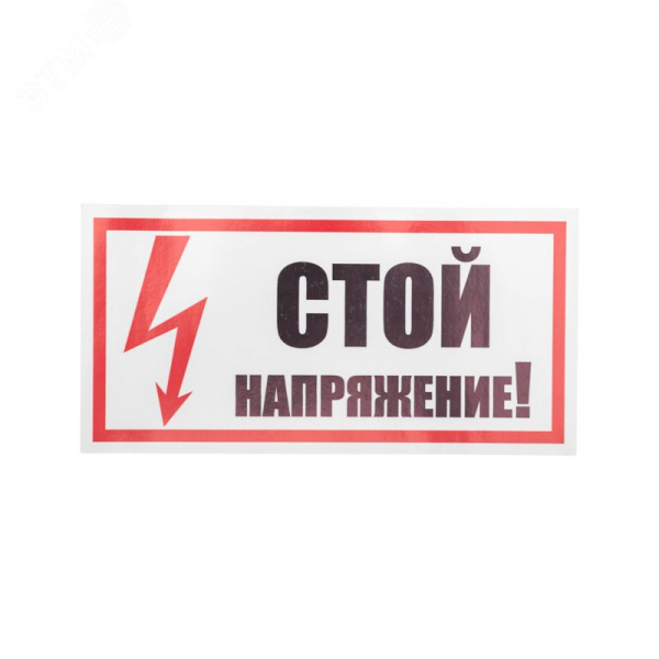 Наклейка знак электробезопасности  ''Стой! Напряжение '' 100х200 мм, REXANT