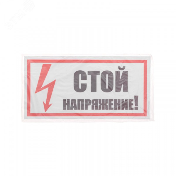Наклейка знак электробезопасности  ''Стой! Напряжение '' 100х200 мм, REXANT