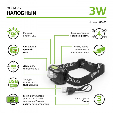 Фонарь светодиодный налобный 3 Вт 130 лм Черный IP44 аккумуляторный Li-ion 600мАч GFL Gauss
