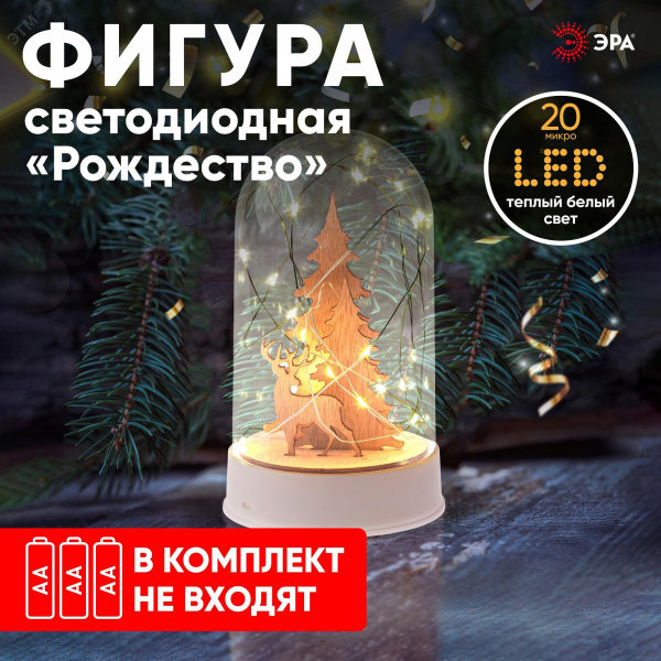Светильник декоративный новогодний Рождество, теплый белый, 20 LED, h 18 см, 3*АА, IP20