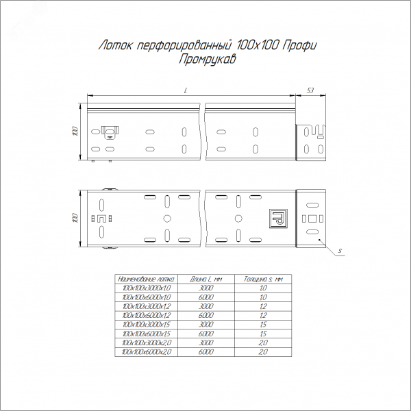 Лоток перфорированный Профи 100х100х3000 (1,5 мм) (6 м/уп)