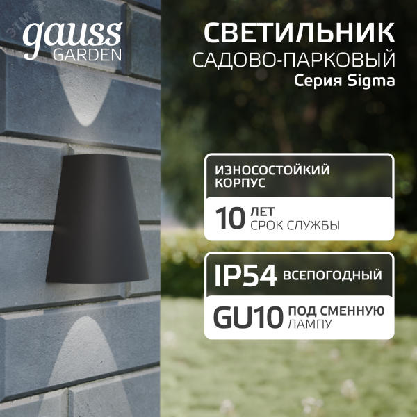 Светильник архитектурный ДБУ под лампу 35 Вт 2хGU10 AC 220В IP54 125х88х156мм Sigma Gauss