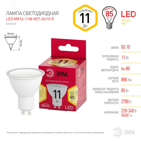 Лампа светодиодная LED 11 Вт 880Лм 2700К софит теплый GU10 220-240В LED MR16-11W-827-GU10 Red Line