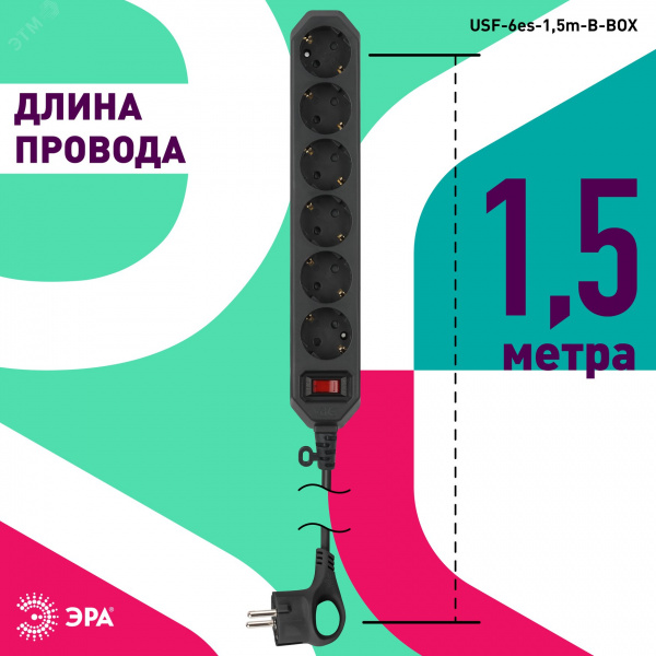 Сетевой фильтр (черный) с заземл, 3x0,75мм2, с выкл, 6гн, 1,5м USF-6es-1,5 м-B-BOX