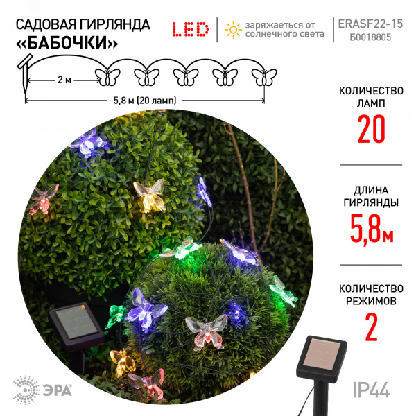 Садовая гирлянда на солнечной батарее Бабочки 20 LED 5,8 метра ERASF22-15 ЭРА