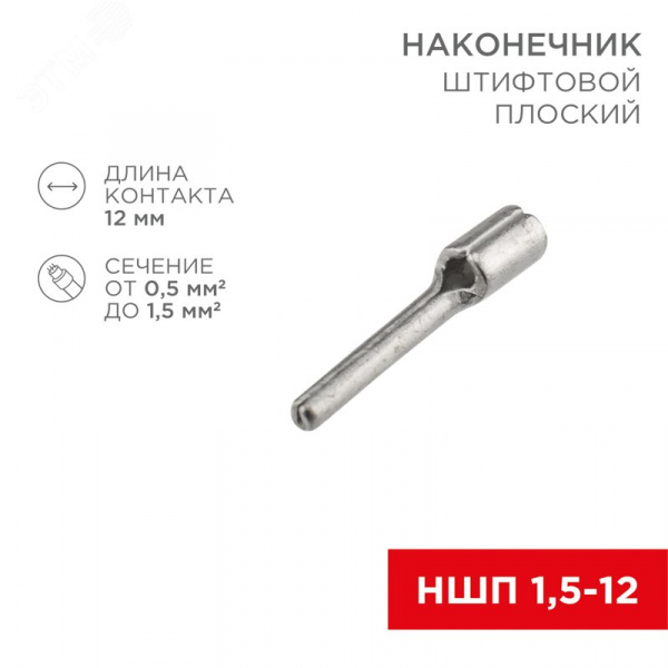 Наконечник штифтовой плоский кабельный (НШП) 1.5–12, REXANT