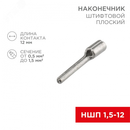 Наконечник штифтовой плоский кабельный (НШП) 1.5–12, REXANT