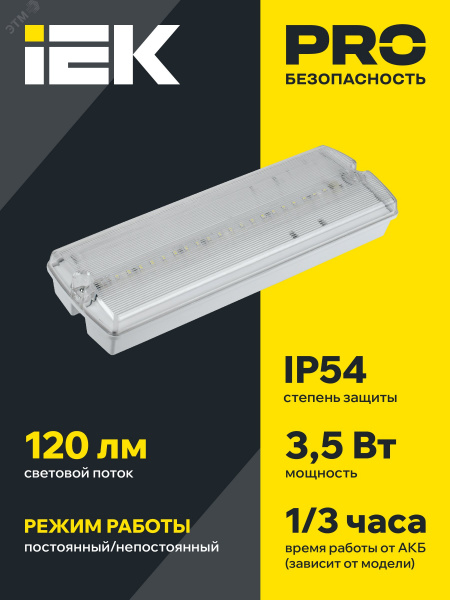 Светильник аварийный ДПА 5045-1 постоянного/непостоянного действия 1ч IP54 IEK