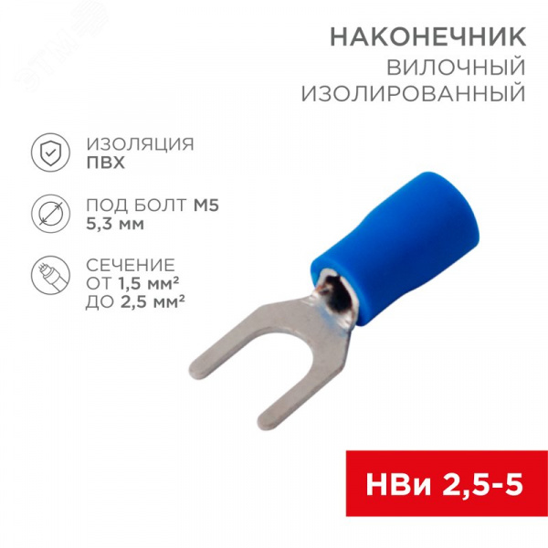 Наконечник вилочный изолир 5.3 мм 1.5-2.5 кв мм (НВи 2.5-5 НВи 2-5) синий, REXANT