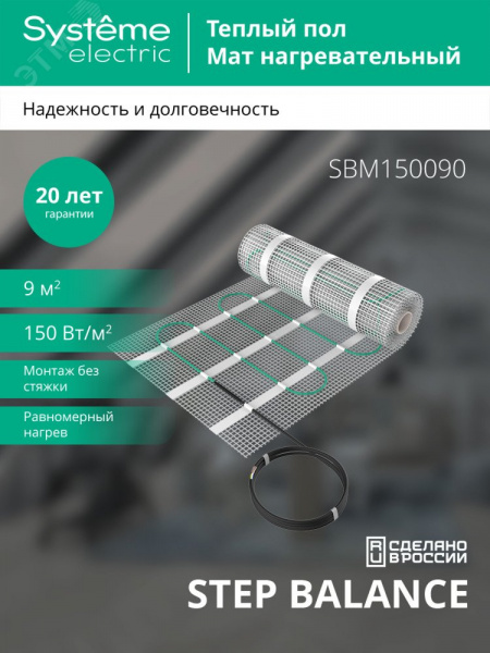 Теплый пол (мат нагревательный) STEP BALANCE SBM150090, 150 Вт/м2, 1350 Вт, 9 м2