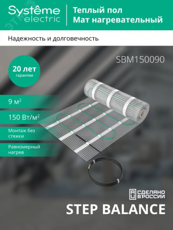 Теплый пол (мат нагревательный) STEP BALANCE SBM150090, 150 Вт/м2, 1350 Вт, 9 м2