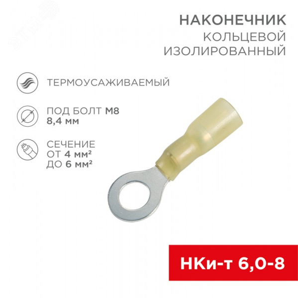 Наконечник кольцевой изолир термоусаживаемый  8.4 мм 4-6 кв мм (НКи-т 6.0-8 НКи-т5,5-8), REXANT