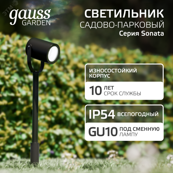 Светильник садово-парковый столб НТУ 1хGU10 AC 220В Черный IP54 90х90х475мм Алюминий ландшафтный Sonata Gauss