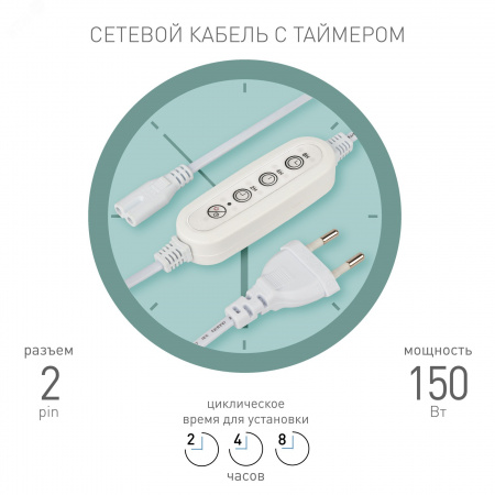 Таймер для светильника с проводом 1,5 м FITO-LINETIME 2 pin (2/4/8 H) ЭРА