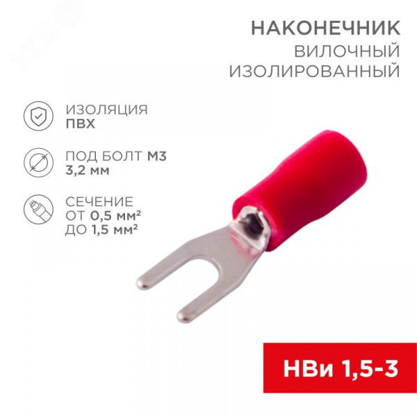 Наконечник вилочный изолир 3.2 мм 0.5-1.5 кв мм (НВи 1.5-3 НВи 1,25-3) красный, REXANT