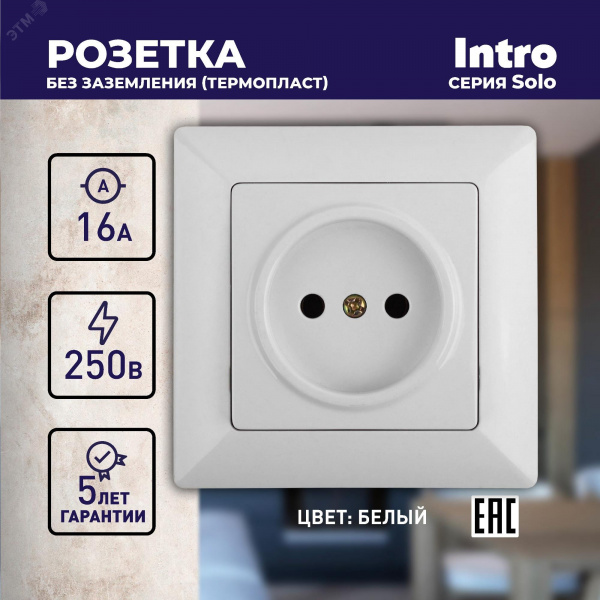 Розетка 2P, 16А-250В, СУ, Solo, белый, 4-201-01