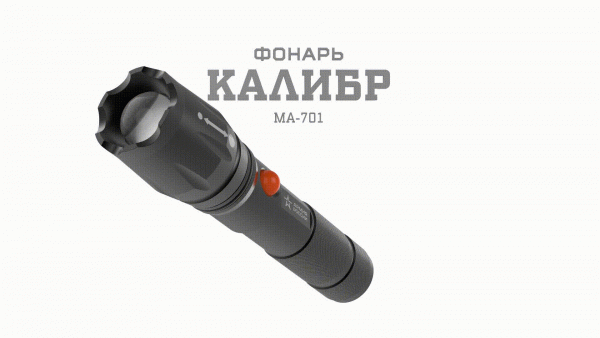 Фонарик карманный аккумуляторный, светонакопитель, регулируемый фокус, ближний свет, дальний луч, 5 режимов MA-701 Калибр Армия России
