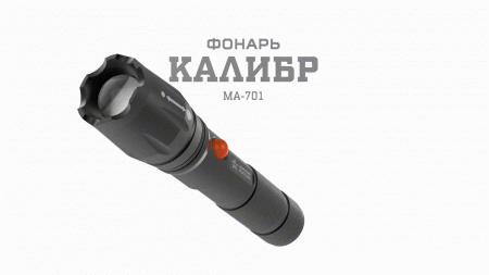 Фонарик карманный аккумуляторный, светонакопитель, регулируемый фокус, ближний свет, дальний луч, 5 режимов MA-701 Калибр Армия России