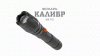 Фонарик карманный аккумуляторный, светонакопитель, регулируемый фокус, ближний свет, дальний луч, 5 режимов MA-701 Калибр Армия России