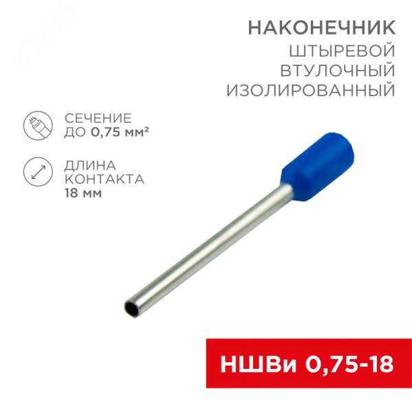 Наконечник штыревой втулочный изолир F-18 мм 0.75 кв мм (НШВи 0.75-18) синий, REXANT