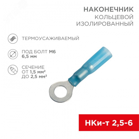 Наконечник кольцевой изолир термоусаживаемый  6.5 мм 1.5-2.5 кв мм (НКи-т 2.5-6 НКи-т2-6), REXANT