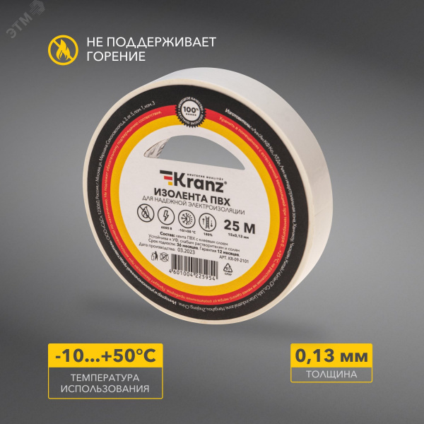 Изолента ПВХ KRANZ 0.13х15 мм, 25 м, белая