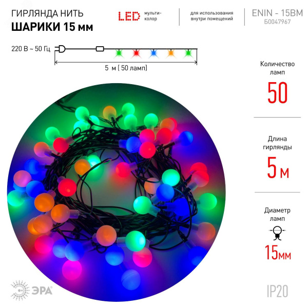 Гирлянда LED Нить Шарики d15мм, 5 м мультиколор, 220V ENIN - 15BM