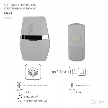 Звонок дверной беспроводной на батарейках 6 мелодий 100м IP44 со световой индикацией бело-серебристый 3АА/А23 C81