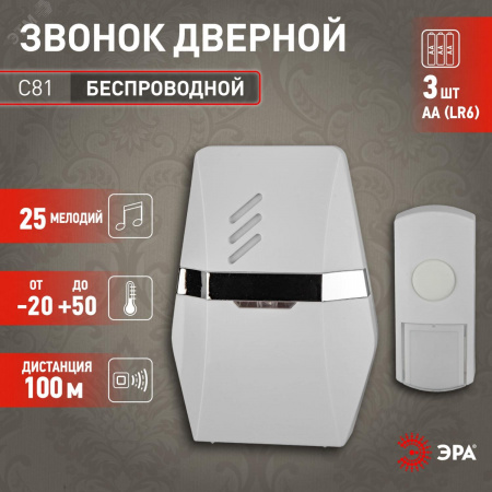 Звонок дверной беспроводной на батарейках 6 мелодий 100м IP44 со световой индикацией бело-серебристый 3АА/А23 C81