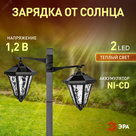 Светильник уличный на солнечной батарее высота 1,4 м 2 LED ERASF23-28 ЭРА