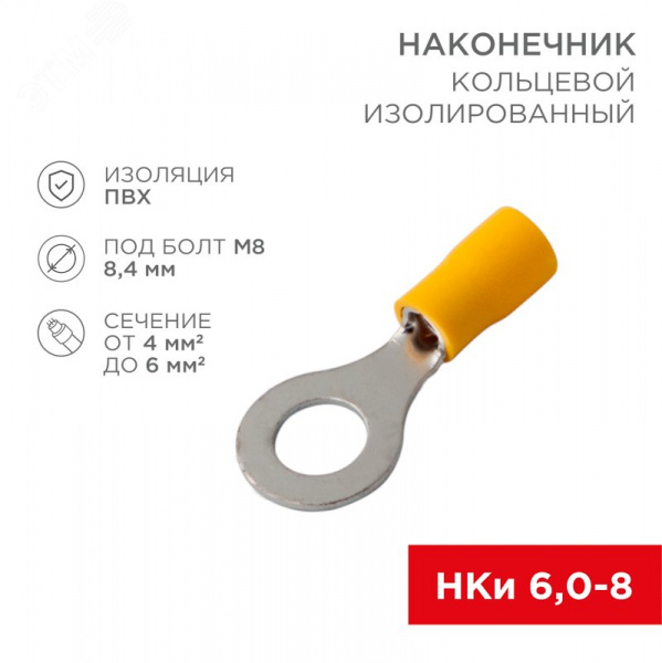 Наконечник кольцевой изолир  8.4 мм 4-6 кв мм (НКи 6.0-8 НКи5,5-8) желтый, REXANT