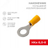 Наконечник кольцевой изолир  8.4 мм 4-6 кв мм (НКи 6.0-8 НКи5,5-8) желтый, REXANT