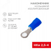 Наконечник кольцевой изолир  4.3 мм 1.5-2.5кв мм, синий, 10 шт, REXANT