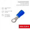 Наконечник кольцевой изолир  4.3 мм 1.5-2.5 кв мм (НКи 2.5-4 НКи2-4) синий, REXANT