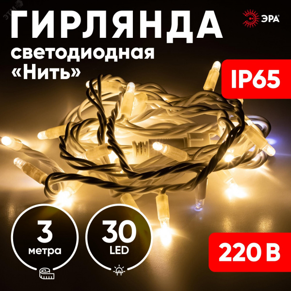 Светодиодная новогодняя гирлянда нить белый каучук 3 м тёплый свет 30 LED, IP65 ERAPS-WK3