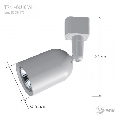Трековый светильник однофазный TR41-GU10 WH MR16 белый