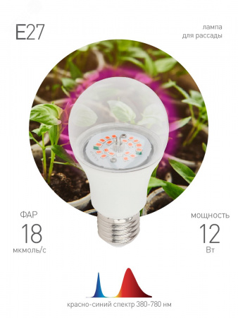 Лампа светодиодная лампа для рассады тип А60, 12 Вт, 220-240V FITO-12W-RB-E27-K