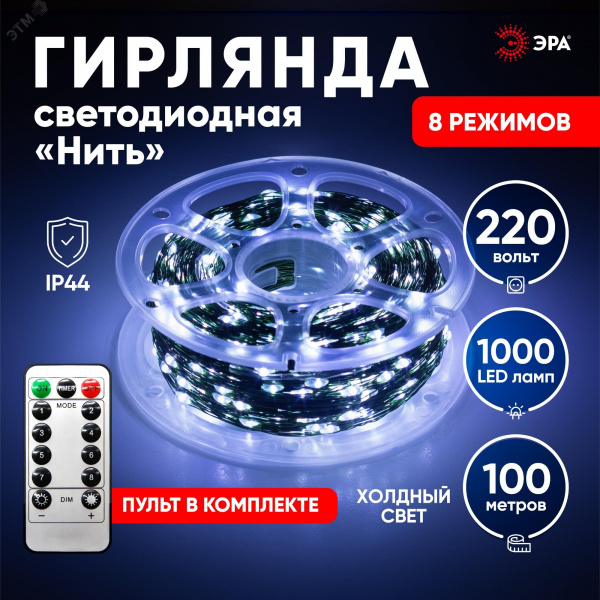 Гирлянда Нить, холодный свет, 100 м, 1000 microLED, IP44, 220В ENIN-1000W
