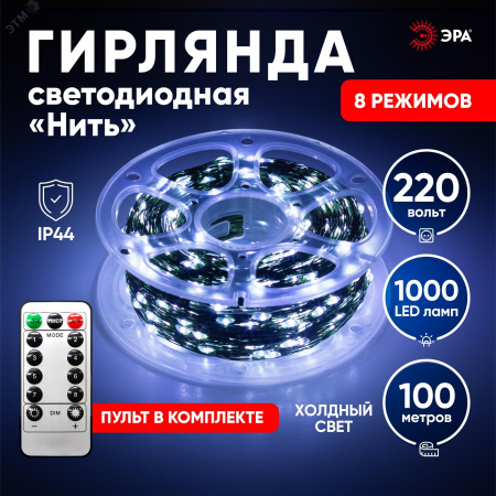 Гирлянда Нить, холодный свет, 100 м, 1000 microLED, IP44, 220В ENIN-1000W