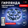 Гирлянда Нить, холодный свет, 100 м, 1000 microLED, IP44, 220В ENIN-1000W
